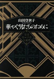 華やぐ男たちのために 性とモードの世紀末 ｉｓの本／山田登世子(著者)