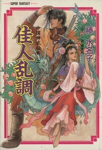 佳人乱調 中国神武伝奇　二 スーパーファンタジー文庫／藤水名子(著者),沖麻実也(著者)