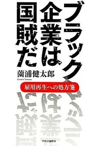 ブラック企業は国賊だ 雇用再生への処方箋／薗浦健太郎【著】