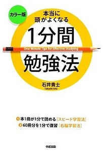 カラー版　本当に頭がよくなる１分間勉強法／石井貴士【著】