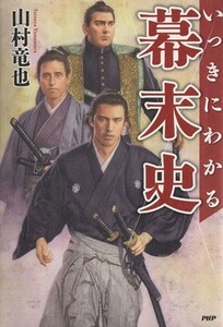 いっきにわかる幕末史／山村竜也(著者)