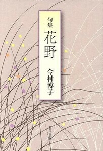 句集　花野 未来図叢書１８３／今村博子(著者)