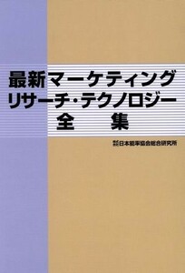 最新マーケティングリサーチ・テクノロジー全集／日本能率協会総合研究所(編者)