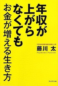 年収が上がらなくてもお金が増える生き方／藤川太【著】