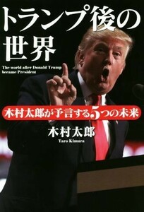 トランプ後の世界 木村太郎が予言する５つの未来／木村太郎(著者)