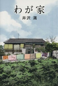 わが家 竹書房文庫／井沢満(著者)