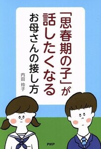 「思春期の子」が話したくなるお母さんの接し方／内田玲子(著者)