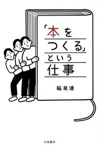 「本をつくる」という仕事／稲泉連(著者)