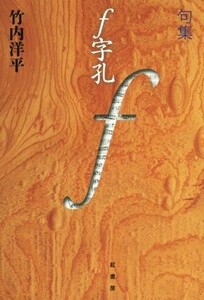 句集　ｆ字孔 炎環叢書４／竹内洋平(著者)