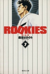 ＲＯＯＫＩＥＳ（文庫版）(７) 集英社Ｃ文庫／森田まさのり(著者)