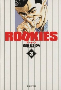 ＲＯＯＫＩＥＳ（文庫版）(３) 集英社Ｃ文庫／森田まさのり(著者)