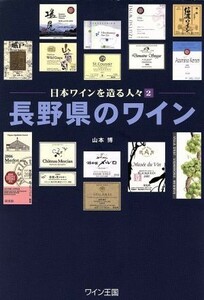 長野県のワイン(２) 日本ワインを造る人々／山本博【著】