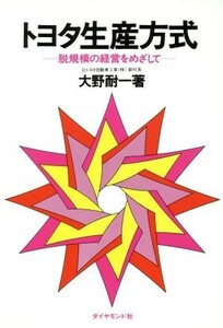 トヨタ生産方式　脱規模の経営をめざして／大野耐一(著者)