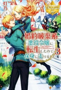 婚約破棄系悪役令嬢に転生したので、保身に走りました。(３) レジーナブックス／灯乃(著者)