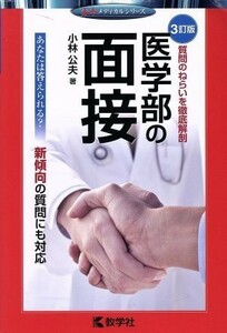 医学部の面接　３訂版 赤本メディカルシリーズ／教学社