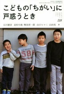 こどもの「ちがい」に戸惑うとき ちいさい・おおきい・よわい・つよい１１８／石川憲彦(著者),北村小夜(著者)