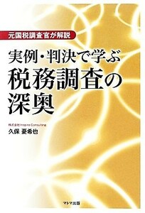 実例・判決で学ぶ税務調査の深奥 元国税調査官が解説／久保憂希也【著】