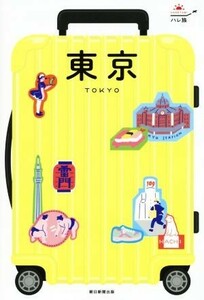 東京　改訂版 ハレ旅／朝日新聞出版
