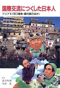 国際交流につくした日本人　２ （国際交流につくした日本人　　　２） 長沢和俊／監修　寺田登／監修