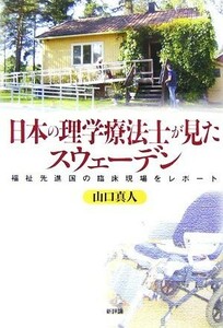 日本の理学療法士が見たスウェーデン 福祉先進国の臨床現場をレポート／山口真人【著】