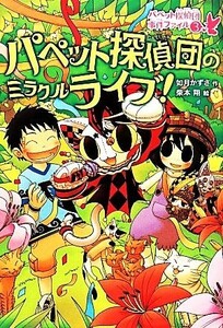 パペット探偵団のミラクルライブ！ パペット探偵団事件ファイル３／如月かずさ【作】，柴本翔【絵】