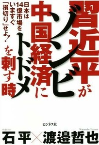 習近平がゾンビ中国経済にトドメを刺す時／石平(著者),渡邉哲也(著者)