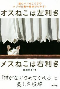 オスねこは左利き　メスねこは右利き 猫のヘンなしぐさやナゾの行動の意味がわかる！／加藤由子(著者)