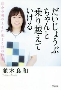 だいじょうぶちゃんと乗り越えていける 自分の魂のままに生きる３９の約束／並木良和(著者)