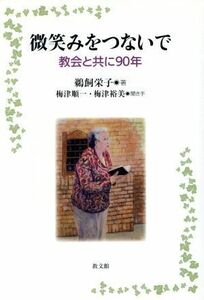 微笑みをつないで 協会と共に９０年／鵜飼栄子(著者),梅津順一(著者)