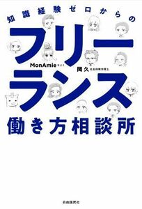 フリーランス働き方相談所 知識経験ゼロからの／岡久(著者),ＭｏｎＡｍｉｅ(著者)