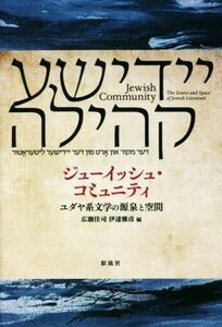 ジューイッシュ・コミュニティ ユダヤ系文学の源泉と空間／広瀬佳司(編者),伊達雅彦(編者)