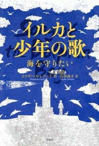 イルカと少年の歌 海を守りたい／エリザベス・レアード(著者),石谷尚子(訳者)