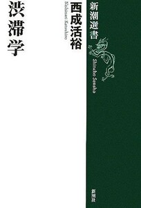 渋滞学 新潮選書／西成活裕【著】