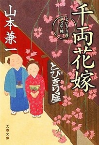 千両花嫁 とびきり屋見立て帖 文春文庫／山本兼一【著】