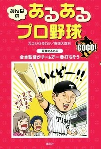 みんなのあるあるプロ野球　ＧＯＧＯ！／カネシゲタカシ(著者),野球大喜利(著者)