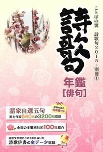 詩歌句年鑑　俳句(２０１５)／北溟社