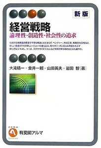 経営戦略 論理性・創造性・社会性の追求 有斐閣アルマ／大滝精一，金井一頼，山田英夫，岩田智【著】