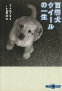 盲導犬クイールの一生 文春文庫ＰＬＵＳ／石黒謙吾(著者),秋元良平(著者)