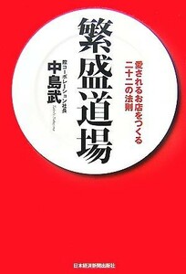 繁盛道場 愛されるお店をつくる二十二の法則／中島武【著】