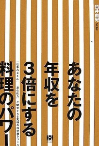 あなたの年収を３倍にする料理のパワー 「仕事のスキル」「潜在能力」が開発される究極の自分磨きツール／臼井由妃【著】