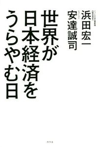 世界が日本経済をうらやむ日／浜田宏一(著者),安達誠司(著者)