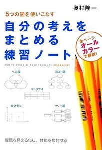 自分の考えをまとめる練習ノート ５つの図を使いこなす／奥村隆一【著】