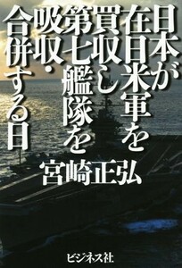 日本が在日米軍を買収し第七艦隊を吸収・合併する日 戦争を仕掛ける中国を解体せよ／宮崎正弘(著者)