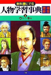 教科書にでる人物学習事典(２) ウカ－キセ／学習研究社