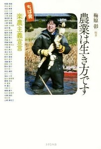 農業は生き方です ちば発　楽農主義宣言／梅原彰(著者)