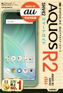  Zero from start .au AQUOS R2 SHV42 Smart guide AQUOS R2 au complete correspondence version | technology commentary company editing part ( author )