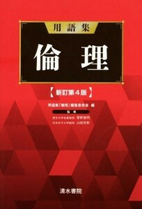 用語集　倫理　新訂第４版／菅野覚明,山田忠彰