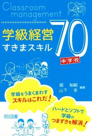2022春夏新色 図説 小学校学級経営事典 改訂新版 図説 - poumonquebec.ca