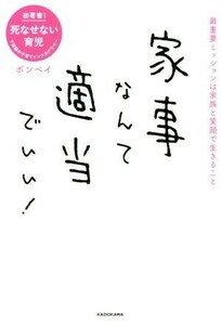 家事なんて適当でいい！ 最重要ミッションは家族と笑顔で生きること／ボンベイ(著者)