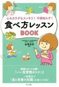 心もカラダもスッキリ！不調知らず！食べ方レッスンＢＯＯＫ／金澤良枝